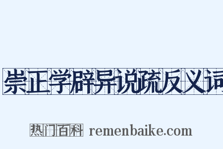 崇正学辟异说疏反义词是什么意思的图片